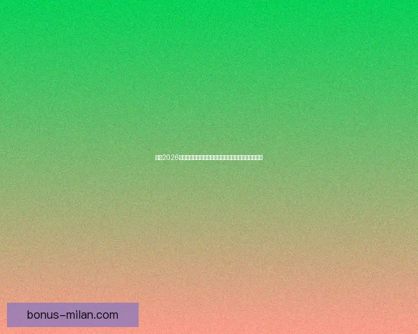 聚焦2026世界杯盘口趋势深度解析与热门球队赛果预测指南前瞻