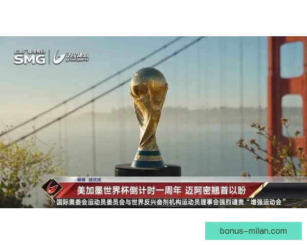 美加墨世界杯竞猜热潮席卷全球 谁将最终捧起大力神杯